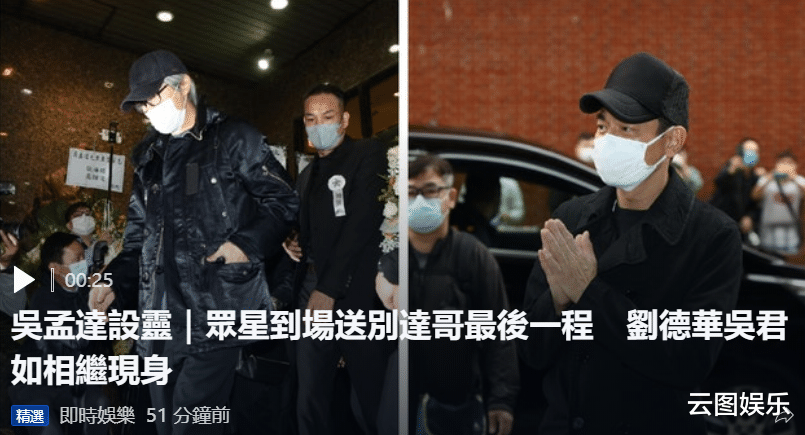 吴孟达|吴孟达丧礼！周星驰姐弟到场，吴君如直言很伤心，没去瞻仰遗容