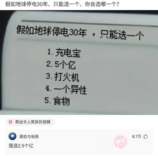 克汉情感|神回复：假如地球停电30年，只能选一个，你会选哪一个？
