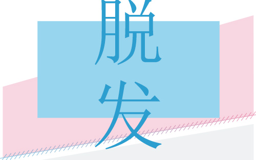 饮食|导致雄性激素脱发是什么原因?学会三种预防方法