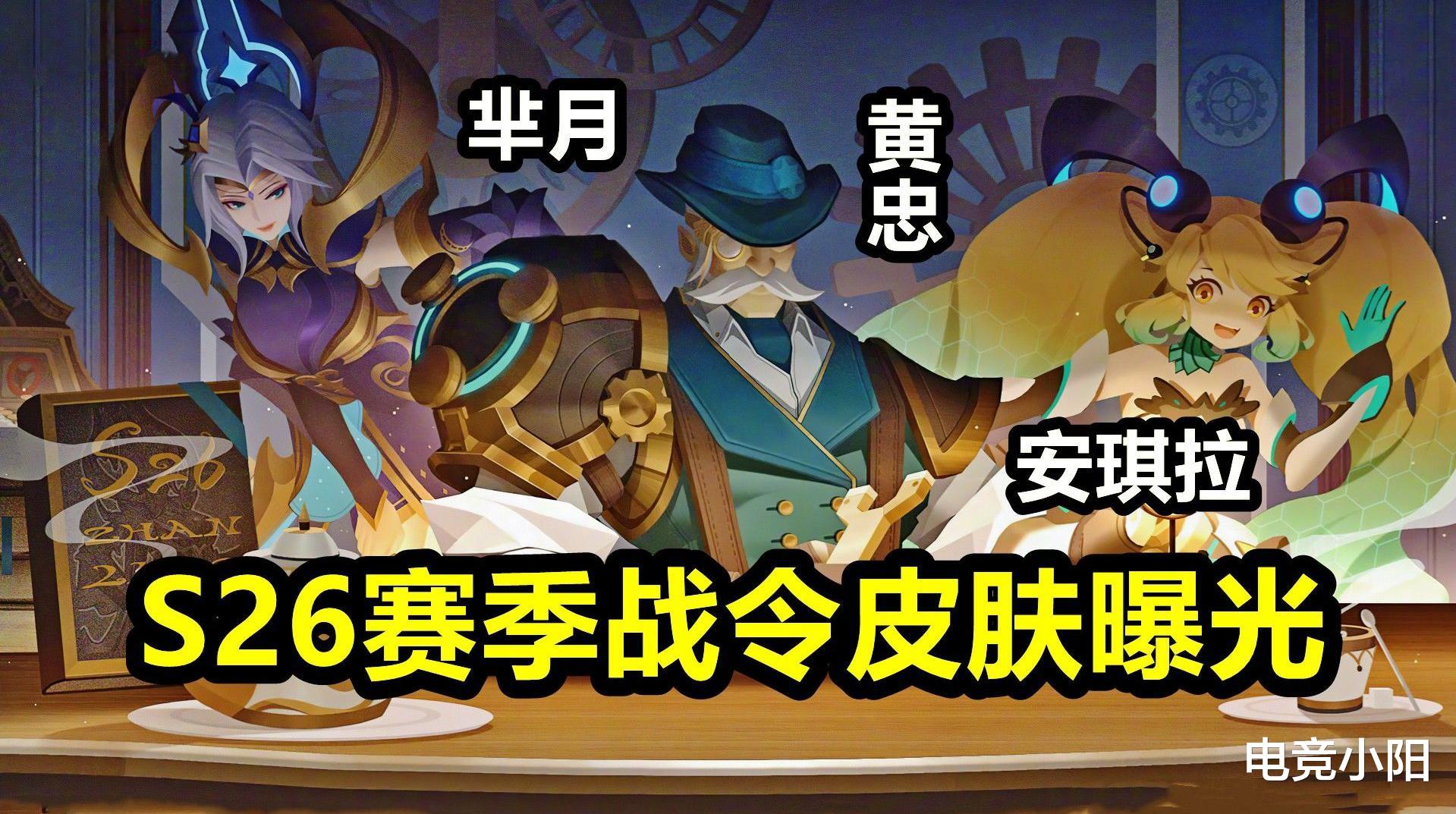 官宣|S26战令新皮肤官宣，1级芈月，80级黄忠，安琪拉星元，四英雄调整，备好888