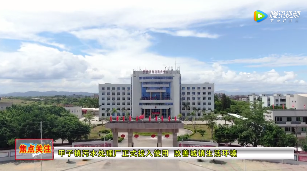 汕尾那些事 陆丰甲子投资1.19亿元的污水处理厂投入使用，你享受到了吗？