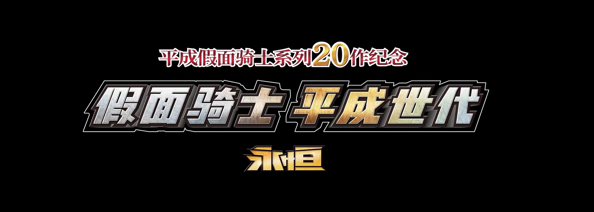 |《假面骑士 平成世代 永恒》讲述了一个什么样的故事。