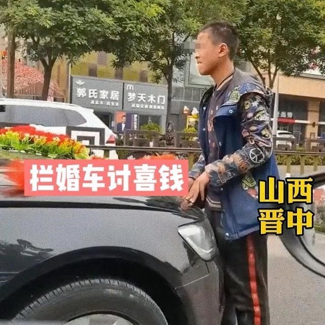 说学习大实话 山西平遥，男孩拦婚车讨喜钱还临时涨价，十块钱嫌太少不让走