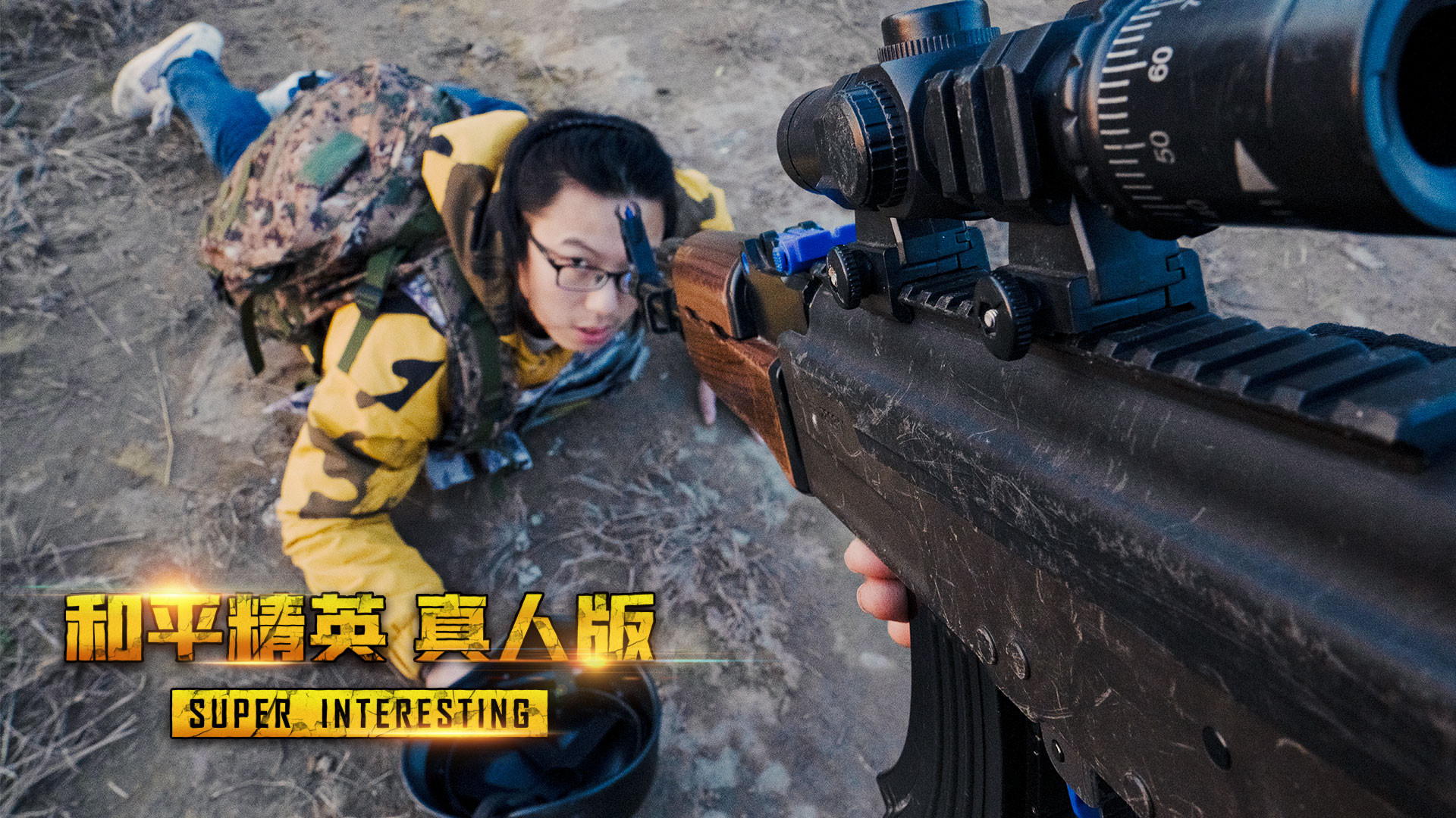 绝地求生真人版:情侣p城放烟花,秒变渣男害死女友惨遭敌人追杀