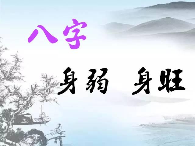 一泓师傅说命理|身强和身弱之人，到底谁更有优势