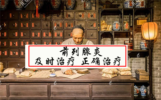 好事多为|得了前列腺炎，治不好心真的太累了？