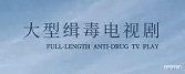 警察|警察和毒贩炒CP，洗剪吹发型当卧底，这是缉毒版“雷霆战将”？