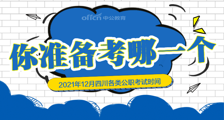 保定|2021年12月四川各类公职考试时间安排