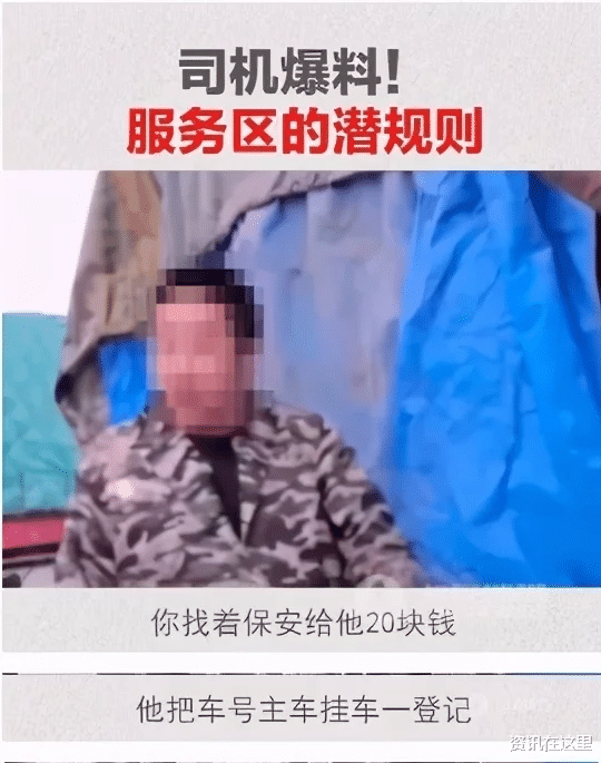 资讯在这里 为啥越来越多的货车司机不敢进服务区？老司机：进去一次白干三天
