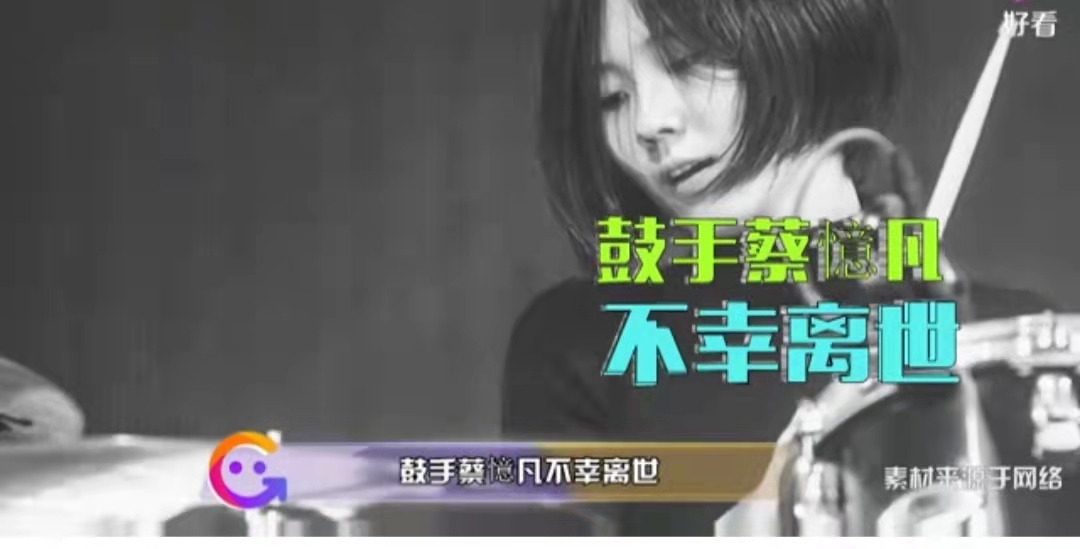 台湾|突发！台湾独立乐团鼓手意外离世，享年26岁