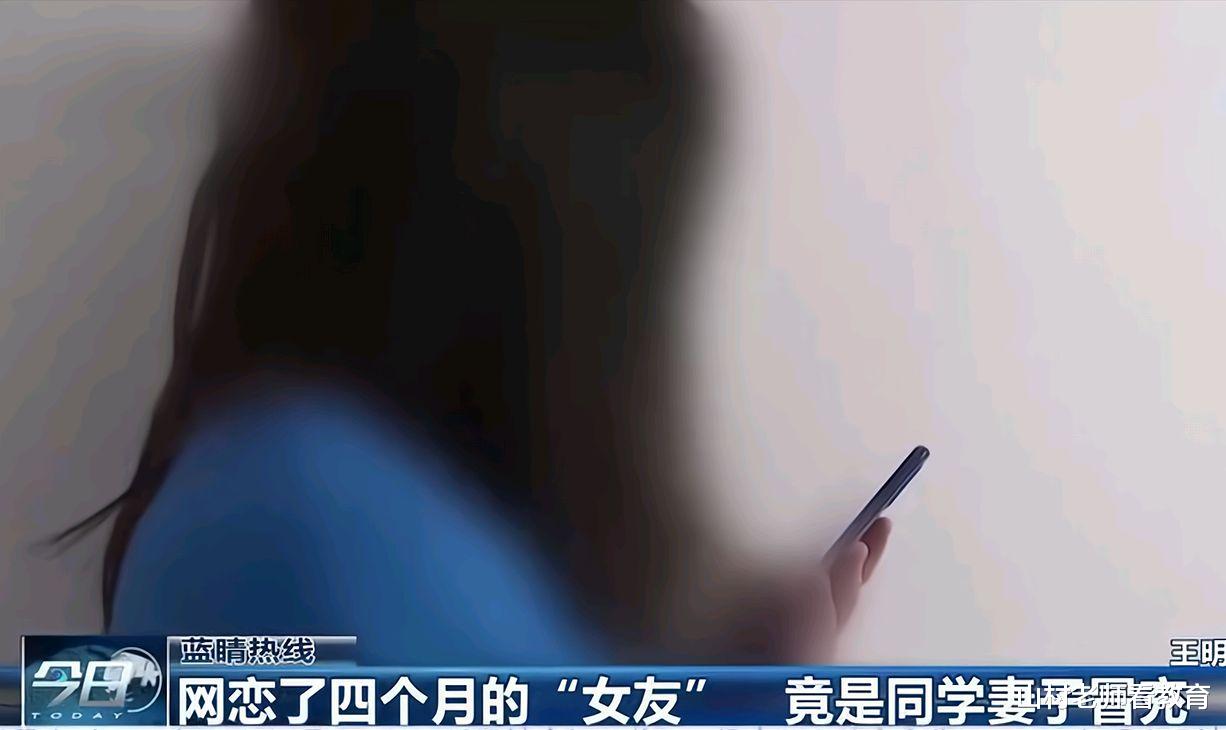 山东一男子与同学妻子网恋数月,多次要求深入了解,结果情财两失
