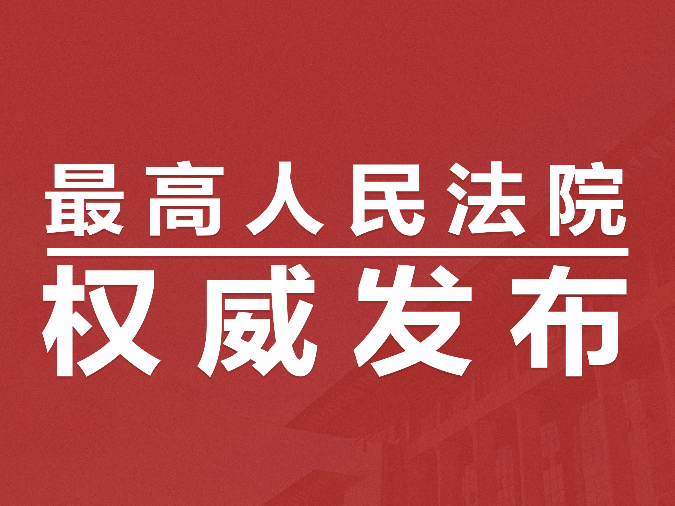 尚辩刑事团队 最高法发布新《掩饰，隐瞒犯罪所得解释》，4月15日实施