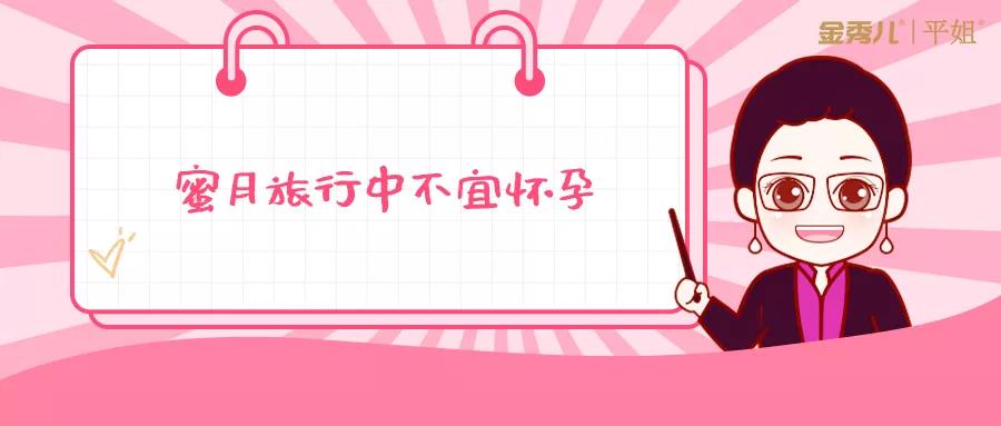 金秀儿平姐|备孕前先三思！这些情况不宜怀孕！