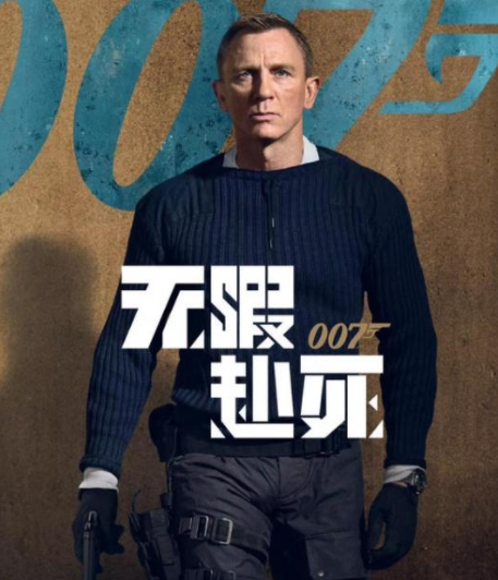 邦德|丹尼尔：邦德第6任扮演者，15年主演5部《007》，新作片酬1亿美元