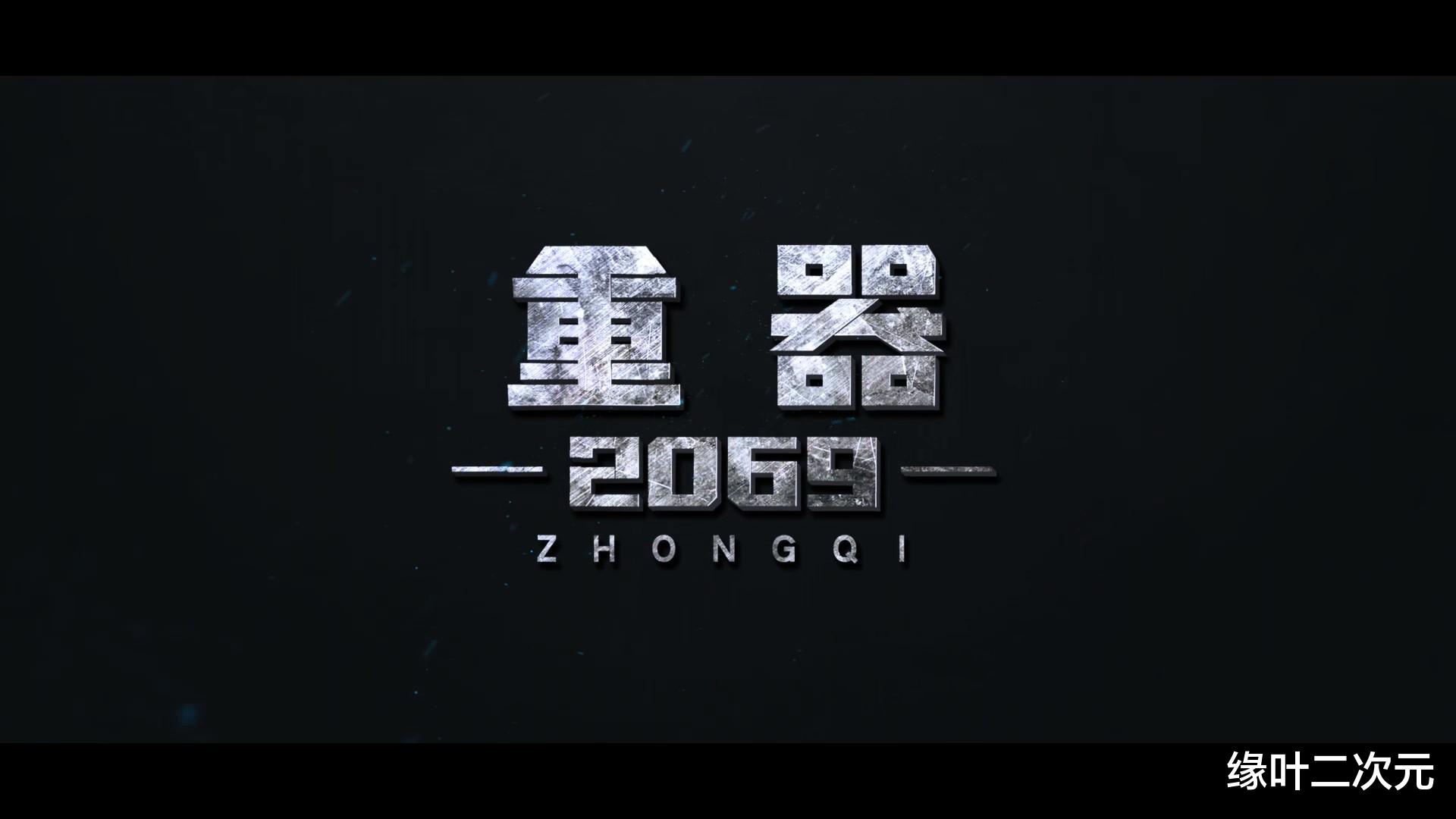 acgn漫评|我们这边首部SF科幻片，“2069年播出”的这部动画，不喷都不行