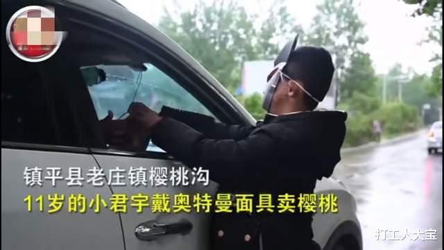 打工人大宝 河南南阳：卖樱桃的“奥特曼”男孩和面具背后让人泪奔的故事