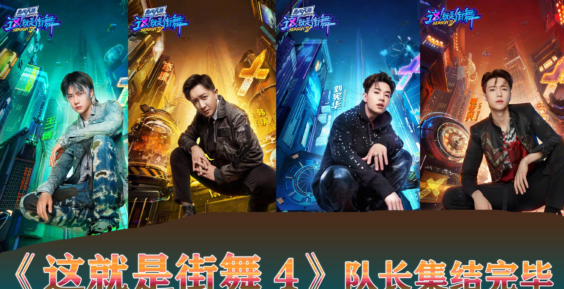 这!就是街舞|《这就是街舞4》要来了，3位冠军成“回锅肉”，这一季有看头了