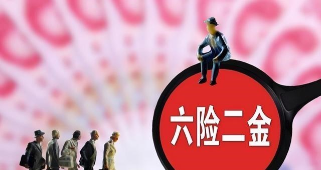 梵恩诗伊宁哥|五险一金要改革?“六险二金”来了,新增的一险一金有什么作用