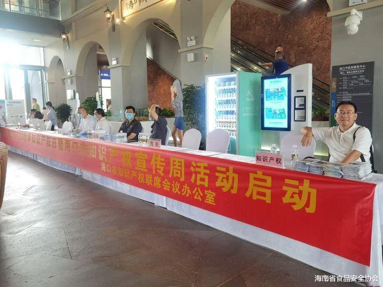 海南省食品安全协会 海口举办“4·26”知识产权宣传周现场宣传咨询活动暨启动仪式