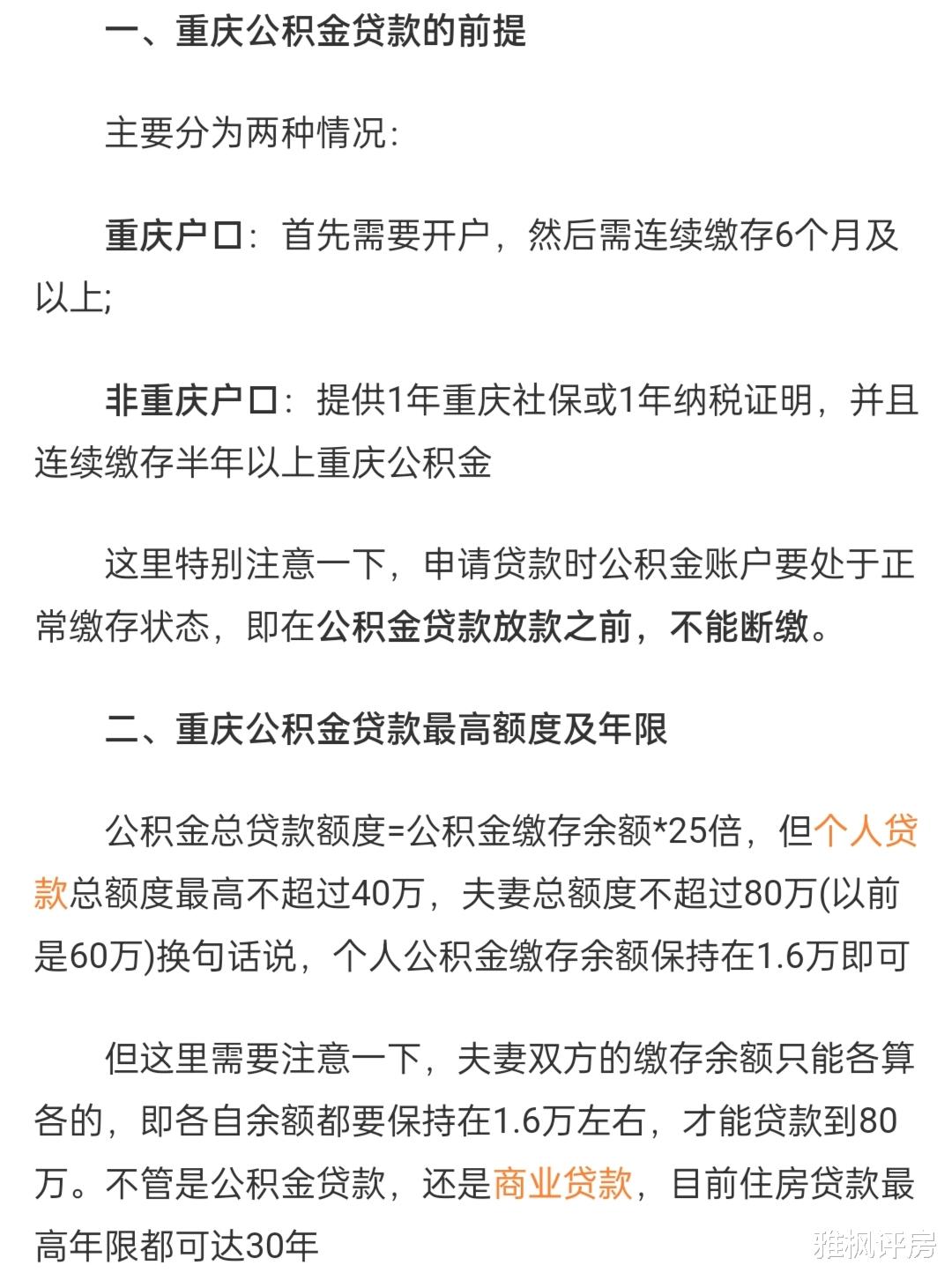 重庆|重庆楼市开始接受二套房公积金申请了！（附楼盘名单）