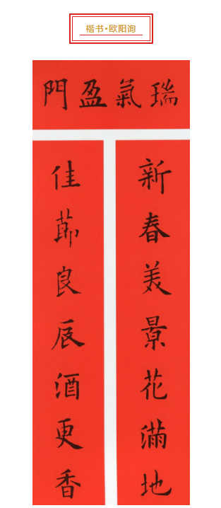 清泉永长流 雅韵网---历代名家的五体春联集字