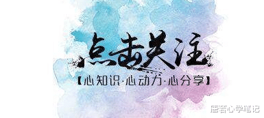 唐若心学笔记|如何激活潜能：想要在低潮中逆势翻盘，记住三个重要的成长策略