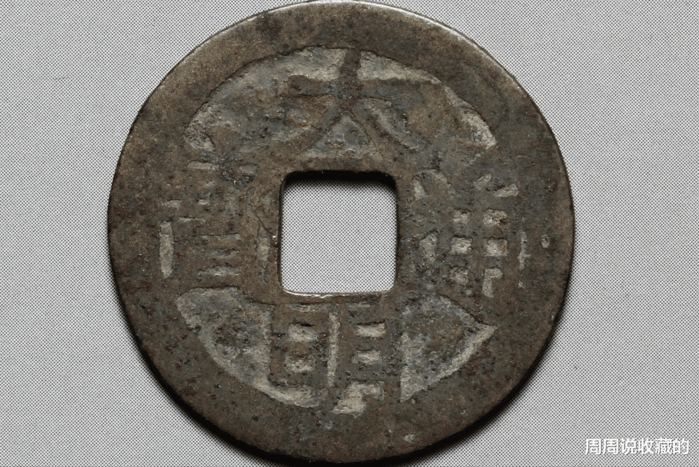 钱币|价值可达几千元一枚的，大明通宝背户钱