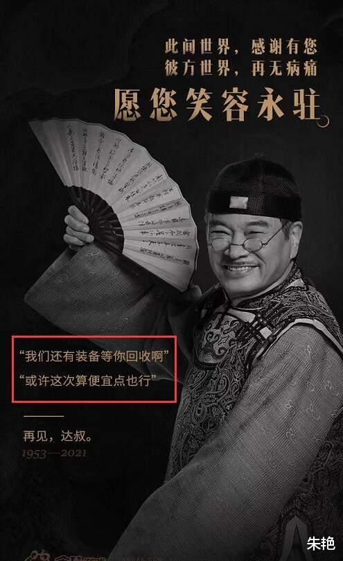 吴孟达|游戏公司发文悼念吴孟达，装备等你回收便宜点，消费逝者引起众怒