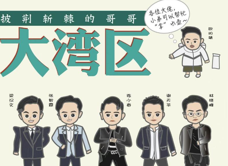 情话屋 《披荆斩棘》大湾区被拆散,观众难说再见,最新团综,拉满期待值