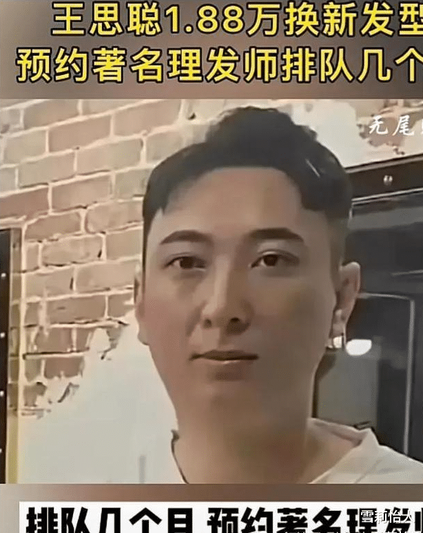 王思聪|超级富二代“王思聪”花费万元理发，网友笑称20块钱就能剪出来