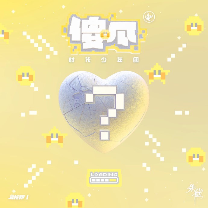 牛气满满的哥哥|酷狗上线时代少年团新歌《傻瓜》，网友表示：“好甜好可爱！”