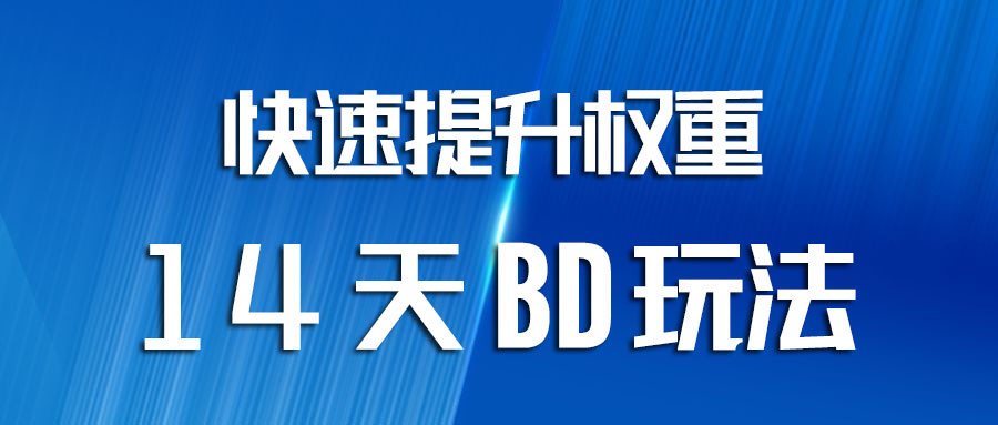 数码|快速提升权重14天BD玩法