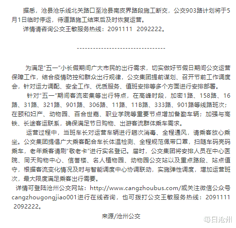 每日沧州 道路施工沧州903路公交临时停运丨五一假期增加运力方便市民出行