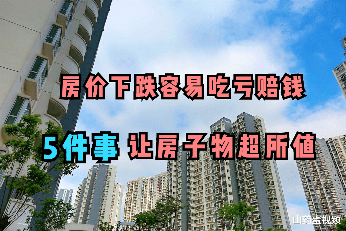 购房置业|房价持续下跌，如果做好5件事，不仅购房更安全房子抗跌性也更强
