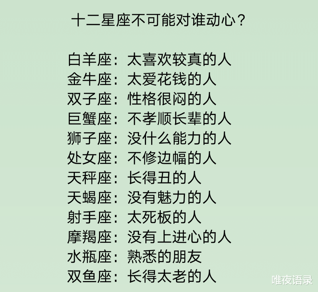 唯夜语录|十二星座男生喜欢什么面相的异性？ 十二星座不可能对谁动心？天秤座：长得丑的人