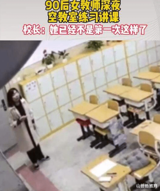 教师|小学女教师总深夜前往教室，对无人教室指手画脚，校方：不止一次