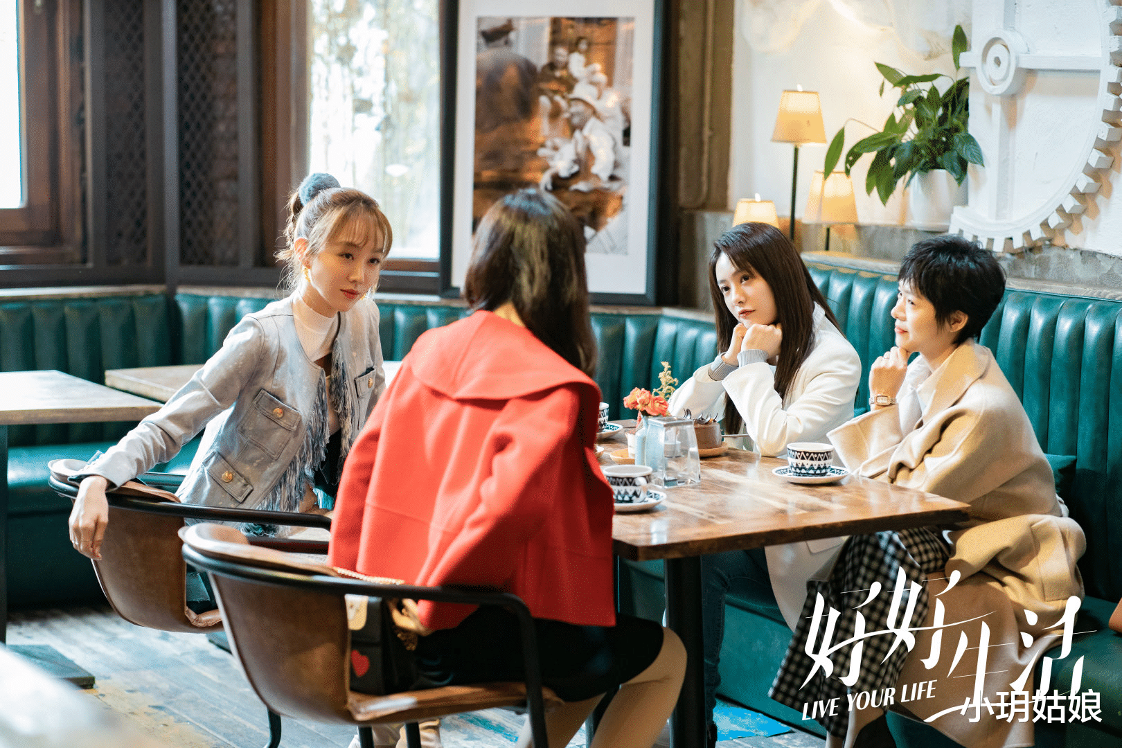 好好生活|治愈轻喜剧《好好生活》播出,宋丹丹干女儿演“网红博主”,与蔡文静、涂冰、程怡组成“4姐妹”联盟