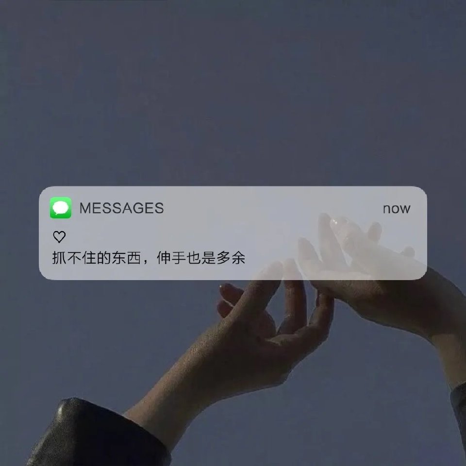 墨陌文案馆|文案?和你生疏到这个程度，真是不容易