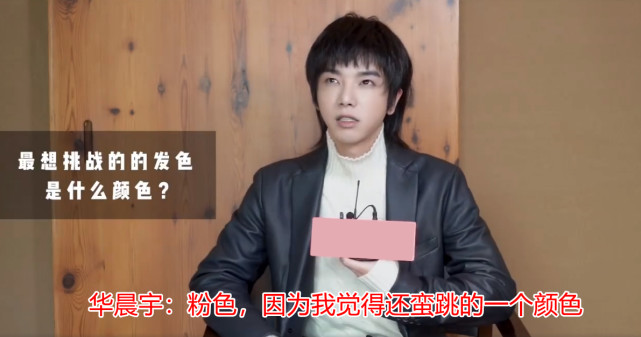 刘诗诗|华晨宇张碧晨隔空撒糖？男方自曝想挑战粉色头发，与张碧晨想法完全一致