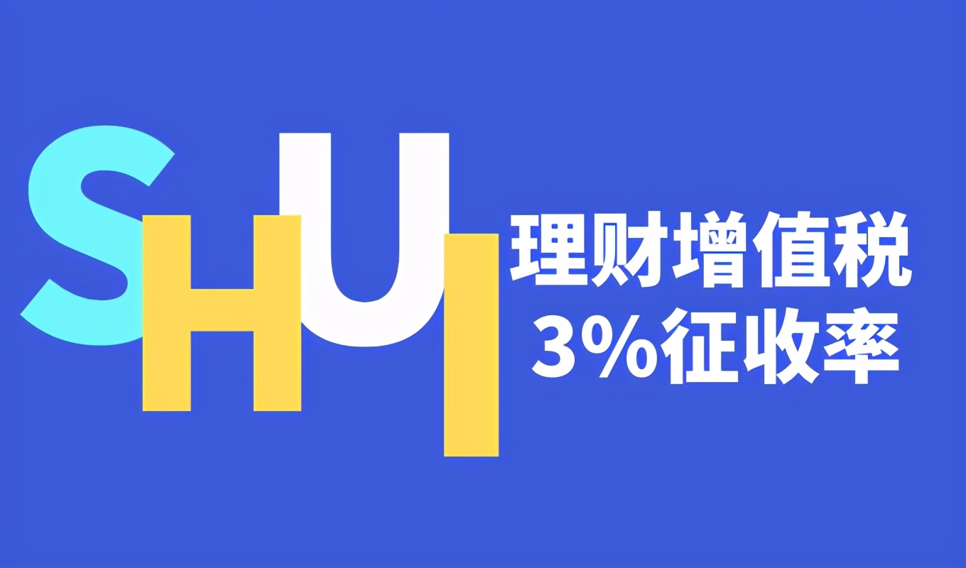 归去养儿经|理财市场进入征税时代，还有不收税的投资产品吗？