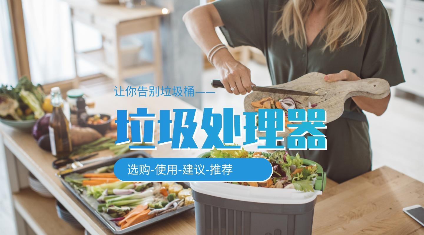 域名|厨余垃圾处理器到底好不好用:我家的成了摆设,朋友家的天天用