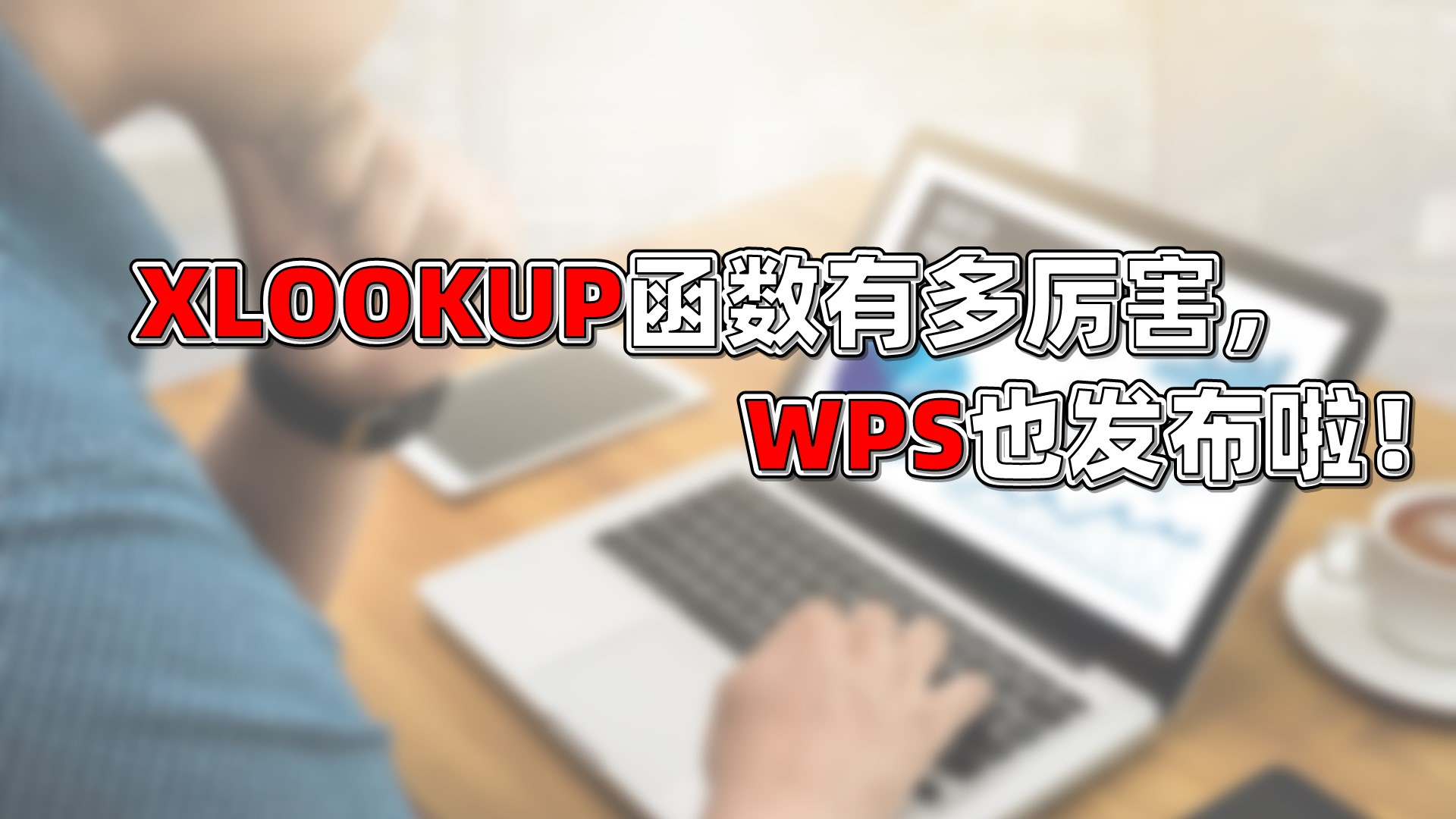 相机|XLOOKUP到底有多厉害,WPS也有了哦!