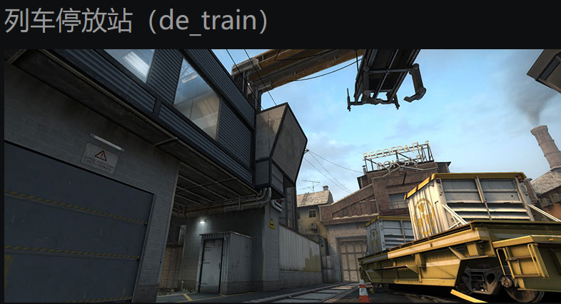 生化危机8|再见了，火车！CS1.6经典地图Train被CSGO移出官方图池