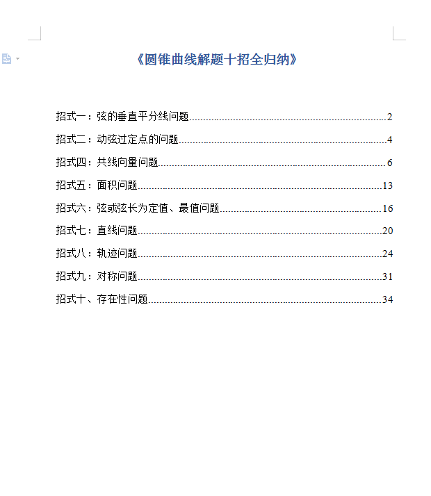 招生|高考数学圆锥曲线解题十招全归纳（超全解析）家长转给孩子