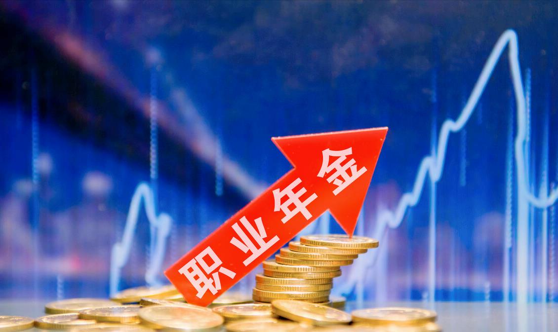 职业年金|职业年金一共能发多少年，不知道的答案来了