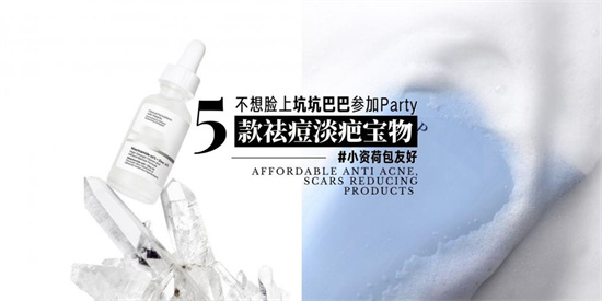 痘痘 不想让自己的脸坑坑巴巴 5款真正好用有效的祛痘祛痘痕产品推荐