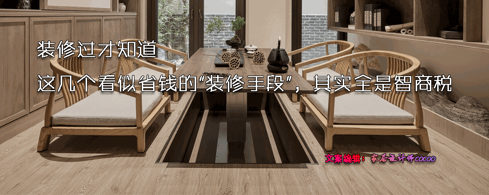 |装修过才知道，这几个看似省钱的“装修手段”，其实全是智商税