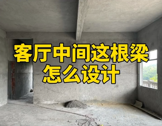 客厅中间有个梁怎么设计？我来告诉你！建议收藏！