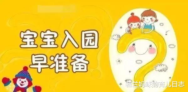 若兰妈咪的育儿日志|孩子入园焦虑，责任在家长！导致孩子适应慢的3个坑，你踩了几个？