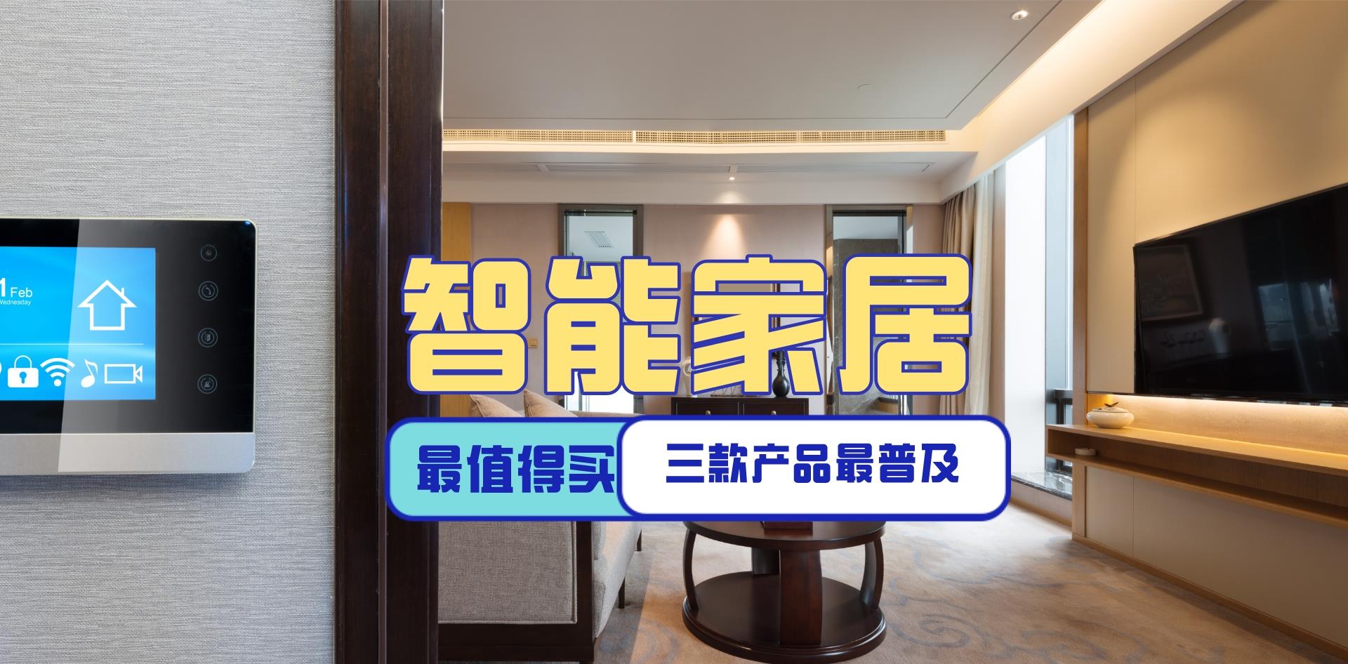 智能马桶|普及率超高的三种智能家居产品，还没用过的人，你OUT啦！